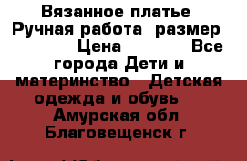 Вязанное платье. Ручная работа. размер 110- 116 › Цена ­ 2 500 - Все города Дети и материнство » Детская одежда и обувь   . Амурская обл.,Благовещенск г.